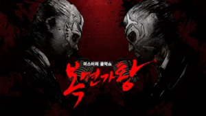 King of Mask Singer (2025)