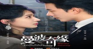 Manbo Destiny (2025)