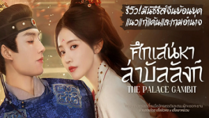 The Palace Gambit (2025)