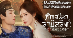 The Palace Gambit (2025)